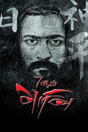 7 Aum Arivu (2011) Hindi Dual Audio Movie 720p HDRip - 1.3GB Movie Poster