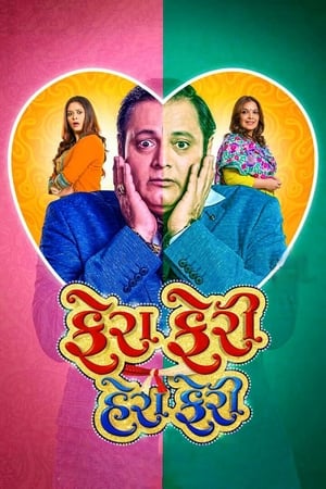 Fera Feri Hera Feri (2018) Gujarati Movie HDRip 720p - 480p Movie Poster