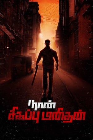 Naan Sigappu Manithan (2014) (Hindi -Tamil) Dual Audio 720p UnCut HDRip [1.4GB] Movie Poster